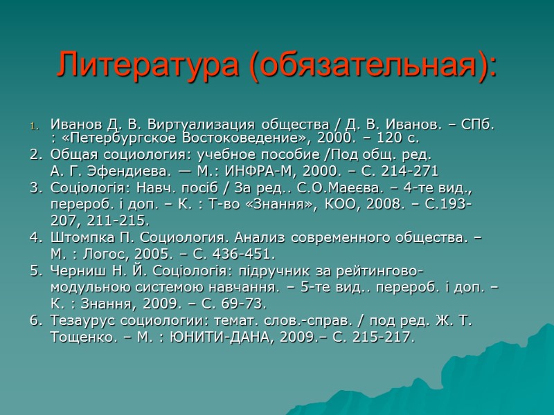 Иванов Д. В. Виртуализация общества / Д. В. Иванов. – СПб. : «Петербургское Востоковедение»,